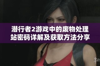 潜行者2游戏中的废物处理站密码详解及获取方法分享