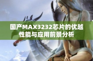 国产MAX3232芯片的优越性能与应用前景分析