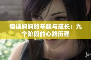 陪读妈妈的辛酸与成长：九个阶段的心路历程