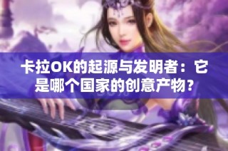 卡拉OK的起源与发明者：它是哪个国家的创意产物？