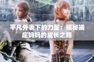 平凡外表下的力量：揭秘端庄妈妈的成长之路