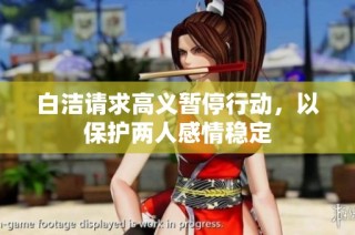 白洁请求高义暂停行动，以保护两人感情稳定