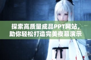 探索高质量成品PPT网站，助你轻松打造完美夜幕演示文稿