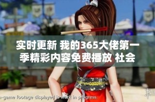 实时更新 我的365大佬第一季精彩内容免费播放 社会新闻动态一览