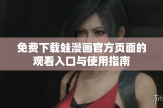 免费下载蛙漫画官方页面的观看入口与使用指南