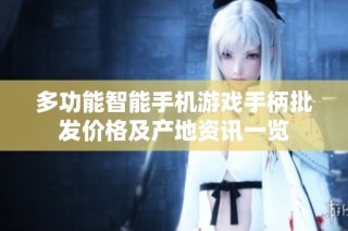 多功能智能手机游戏手柄批发价格及产地资讯一览