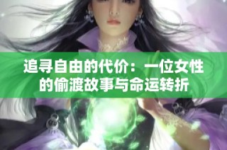追寻自由的代价：一位女性的偷渡故事与命运转折