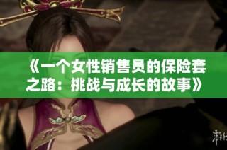 《一个女性销售员的保险套之路：挑战与成长的故事》