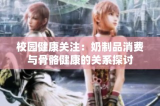 校园健康关注：奶制品消费与骨骼健康的关系探讨