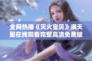 全网热播《灭火宝贝》满天星在线观看完整高清免费版分享
