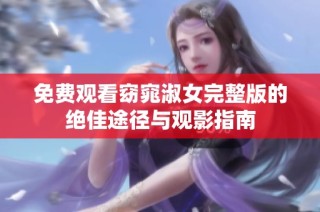 免费观看窈窕淑女完整版的绝佳途径与观影指南