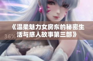《温柔魅力女房东的秘密生活与感人故事第三部》