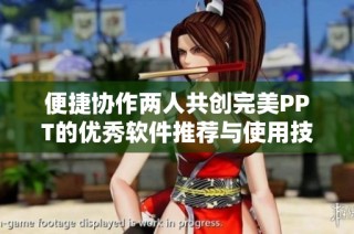 便捷协作两人共创完美PPT的优秀软件推荐与使用技巧