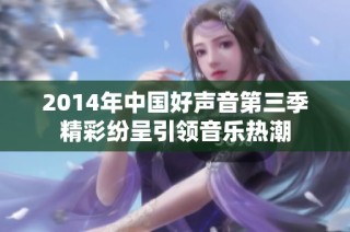 2014年中国好声音第三季精彩纷呈引领音乐热潮