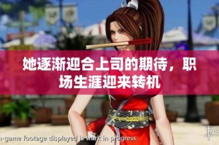 她逐渐迎合上司的期待，职场生涯迎来转机