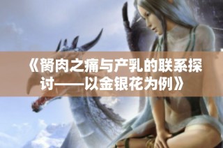 《胬肉之痛与产乳的联系探讨——以金银花为例》
