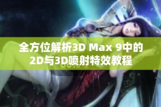 全方位解析3D Max 9中的2D与3D喷射特效教程