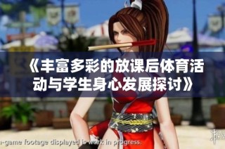 《丰富多彩的放课后体育活动与学生身心发展探讨》