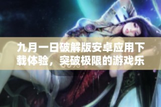 九月一日破解版安卓应用下载体验，突破极限的游戏乐趣尽在其中