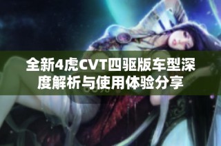 全新4虎CVT四驱版车型深度解析与使用体验分享