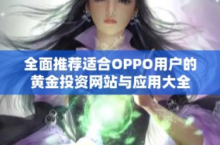 全面推荐适合OPPO用户的黄金投资网站与应用大全