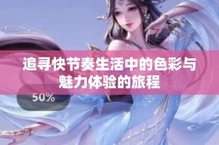 追寻快节奏生活中的色彩与魅力体验的旅程