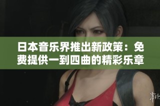 日本音乐界推出新政策：免费提供一到四曲的精彩乐章