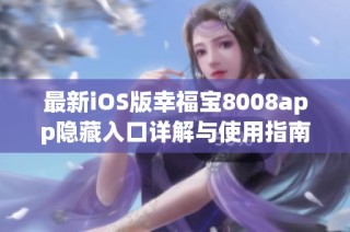 最新iOS版幸福宝8008app隐藏入口详解与使用指南