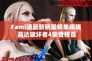 Fami通最新销量榜单揭晓 高达破坏者4荣登榜首