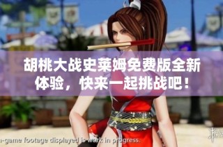 胡桃大战史莱姆免费版全新体验，快来一起挑战吧！