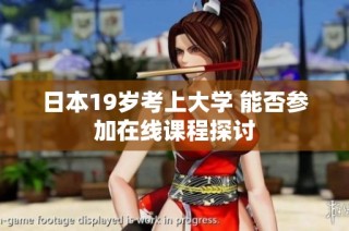 日本19岁考上大学 能否参加在线课程探讨