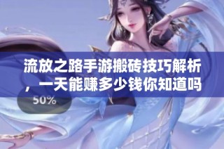 流放之路手游搬砖技巧解析，一天能赚多少钱你知道吗