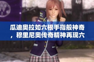 瓜迪奥拉如六根手指般神奇，穆里尼奥传奇精神再现六轮不胜之际