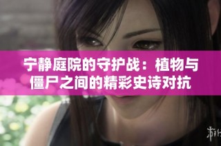 宁静庭院的守护战：植物与僵尸之间的精彩史诗对抗