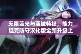 无限蓝光与商城特权，能力坦克防守汉化版全新升级上线！