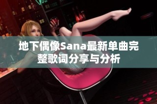 地下偶像Sana最新单曲完整歌词分享与分析