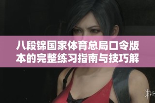 八段锦国家体育总局口令版本的完整练习指南与技巧解析