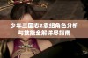 少年三国志2袁绍角色分析与技能全解详尽指南