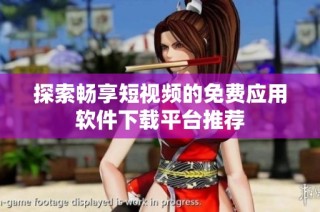 探索畅享短视频的免费应用软件下载平台推荐