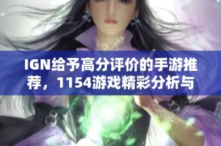 IGN给予高分评价的手游推荐，1154游戏精彩分析与评论