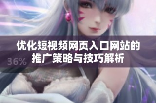 优化短视频网页入口网站的推广策略与技巧解析