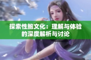 探索性鲍文化：理解与体验的深度解析与讨论