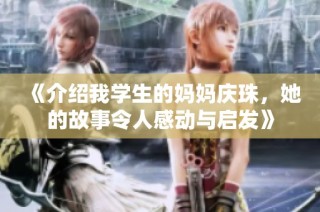 《介绍我学生的妈妈庆珠，她的故事令人感动与启发》