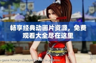 畅享经典动画片资源，免费观看大全尽在这里