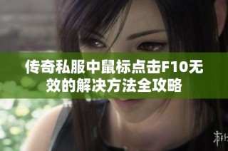 传奇私服中鼠标点击F10无效的解决方法全攻略