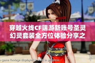 穿越火线CF端游新账号圣灵幻灵套装全方位体验分享之旅