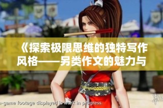 《探索极限思维的独特写作风格——另类作文的魅力与挑战》