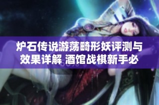炉石传说游荡畸形妖评测与效果详解 酒馆战棋新手必看指南