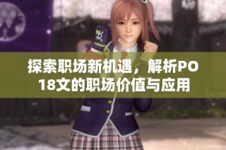 探索职场新机遇，解析PO18文的职场价值与应用