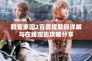 甜蜜家园2百度提取码详解与在线观影攻略分享